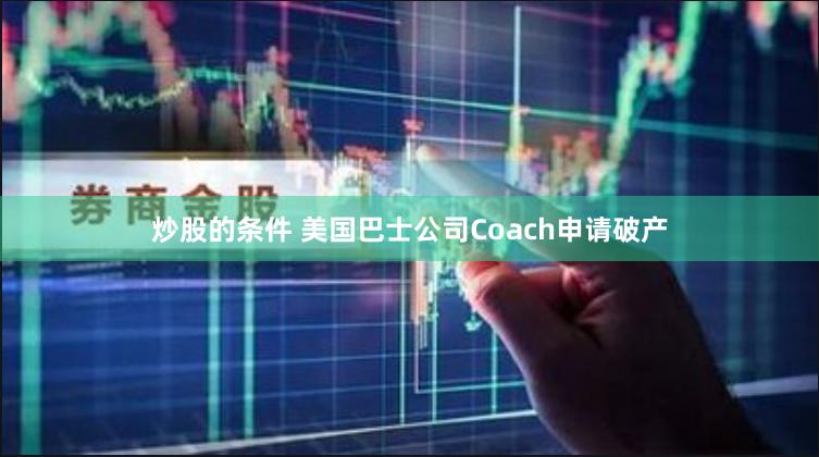 炒股的条件 美国巴士公司Coach申请破产