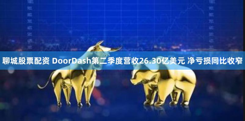 聊城股票配资 DoorDash第二季度营收26.30亿美元 净亏损同比收窄