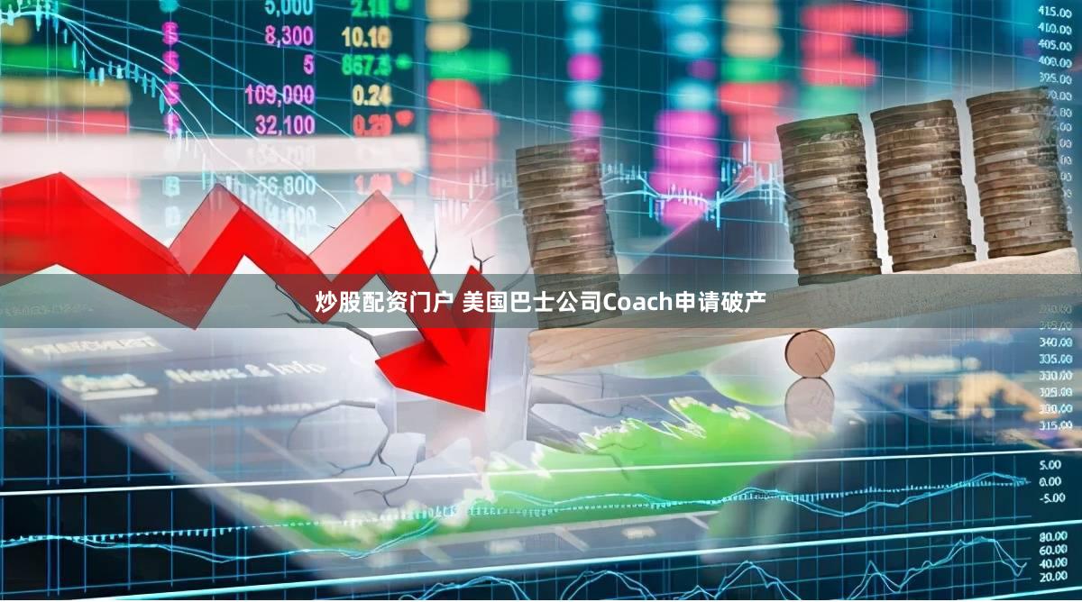 炒股配资门户 美国巴士公司Coach申请破产