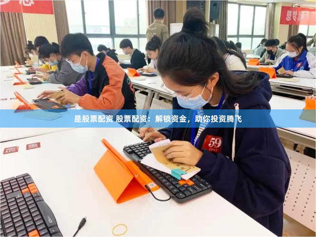 是股票配资 股票配资：解锁资金，助你投资腾飞