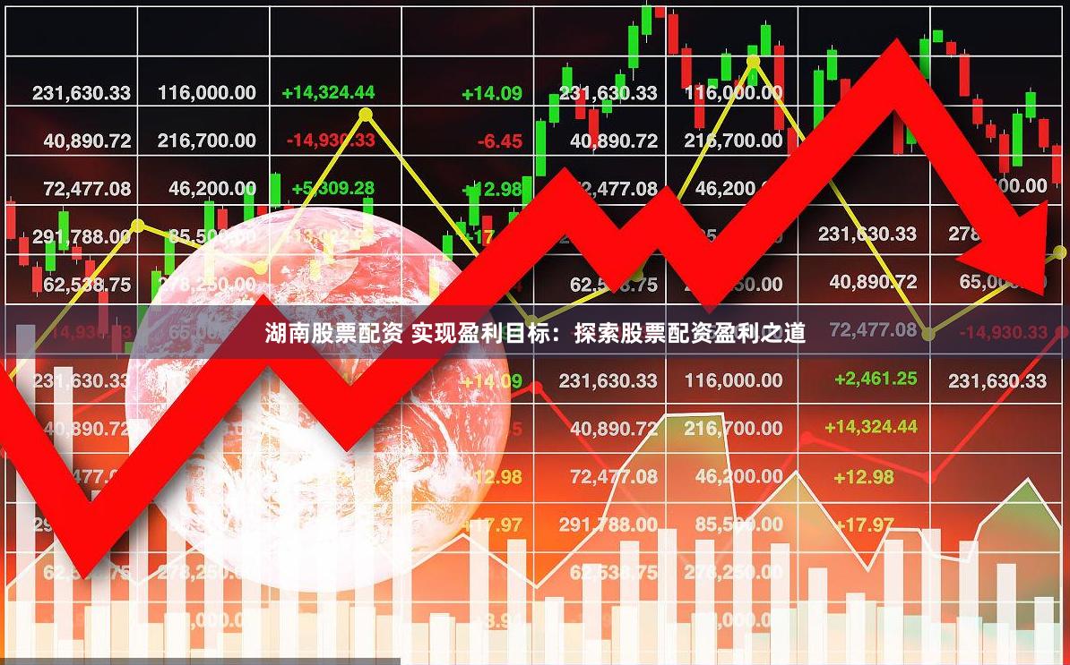 湖南股票配资 实现盈利目标：探索股票配资盈利之道