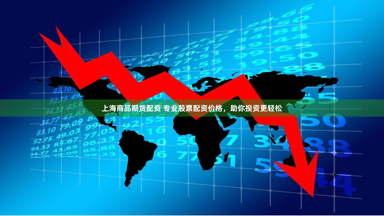 上海商品期货配资 专业股票配资价格，助你投资更轻松