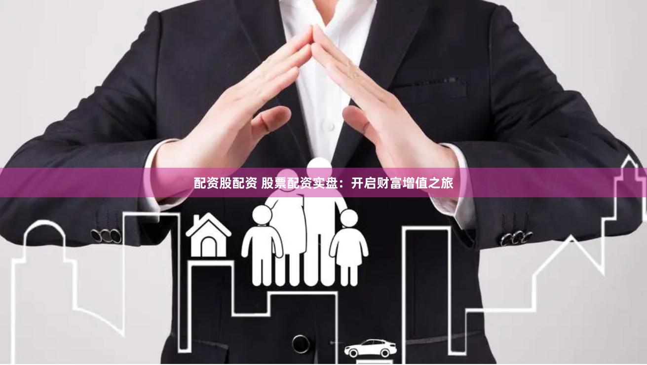 配资股配资 股票配资实盘：开启财富增值之旅